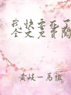 我快要死了小说全文免费阅读无弹窗