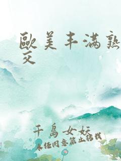 欧美丰满熟妇猛交