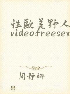 性欧美野人熟妇videofreesex