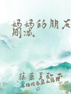 妈妈的朋友5无删减