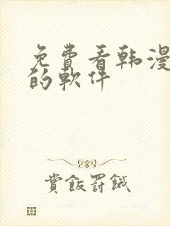免费看韩漫漫画的软件
