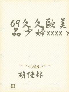 69久久欧美极品少妇xxxxⅹ