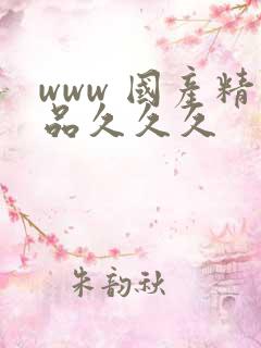 www 国产精品久久久