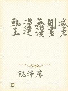 韩漫无删减版魔王逆漫画免费阅读