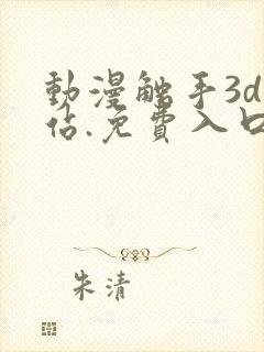 动漫触手3d网站.免费入口.cc