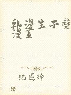 韩漫生子双男主漫画