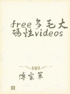 free多毛大码性videos