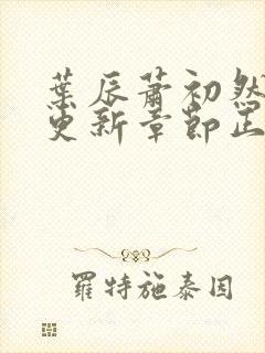 叶辰萧初然最新更新章节正版阅读