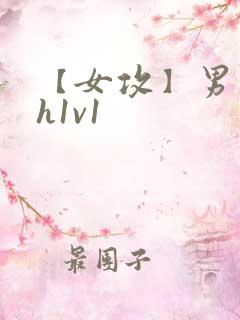 【女攻】男主受h1v1