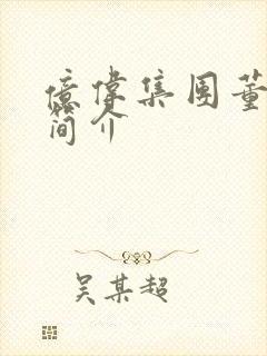 亿伟集团董事长简介