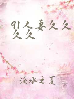 91人妻久久久久久