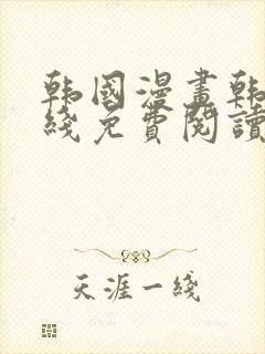 韩国漫画韩漫在线免费阅读