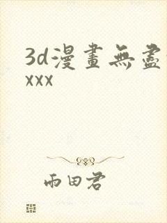 3d漫画无尽xxxx