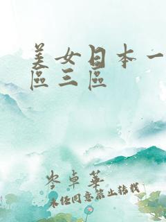美女日本一区二区三区