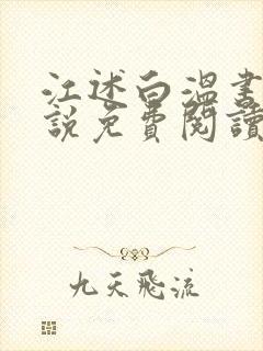 江述白温书意小说免费阅读最新章节