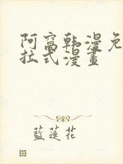 阿窝韩漫免费下拉式漫画