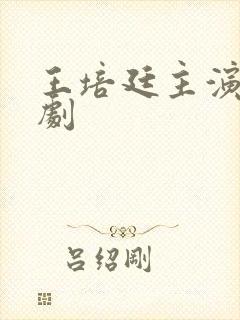 王培廷主演的短剧