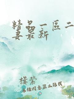 精品一区二区人妻最新