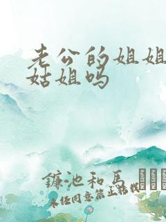 老公的姐姐是叫姑姐吗