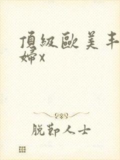 顶级欧美丰满熟妇x