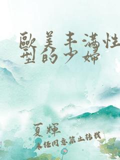 欧美丰满性感类型的少妇