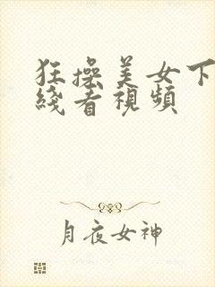 狂操美女下面在线看视频