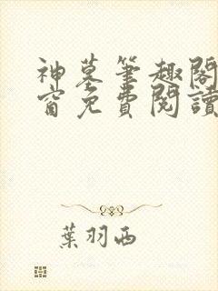 神墓笔趣阁无弹窗免费阅读