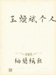 王焕斌个人简介