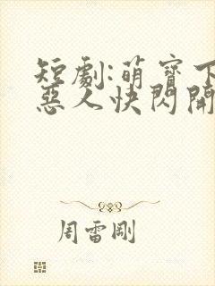 短剧:萌宝下山恶人快闪开