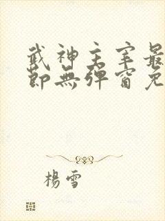 武神主宰最新章节无弹窗免费阅读