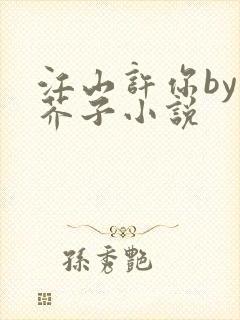 江山许你by白芥子小说