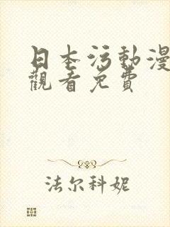 日本污动漫在线观看免费