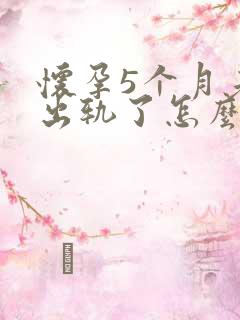 怀孕5个月老公出轨了怎么办