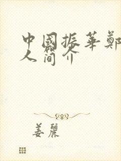 中国振华郑炜个人简介