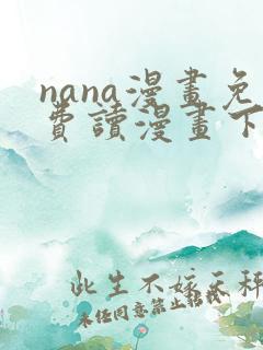 nana漫画免费读漫画下拉式