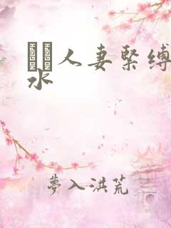 縄酔人妻紧缚奴水