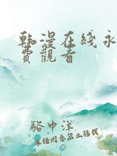 韩漫在线永久免费观看