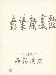 上流社会韩剧电影未删减版