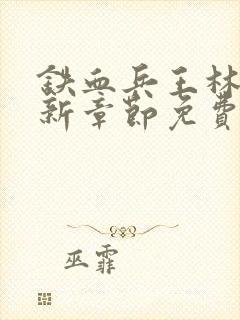 铁血兵王林北最新章节免费阅读