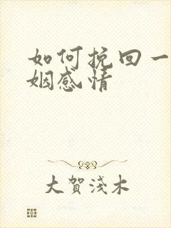 如何挽回一段婚姻感情