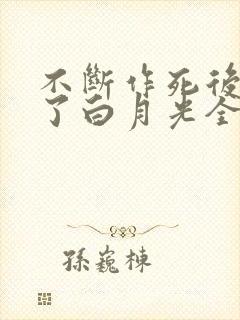 不断作死后我成了白月光全文阅读免费