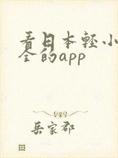 看日本轻小说最全的app