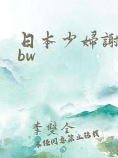 日本少妇谢精bbw