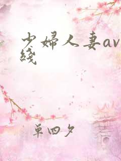少妇人妻av在线