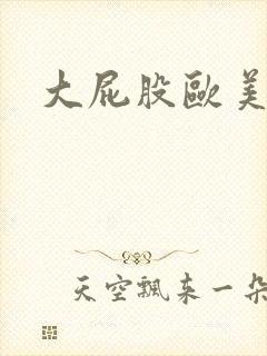 大屁股欧美女人