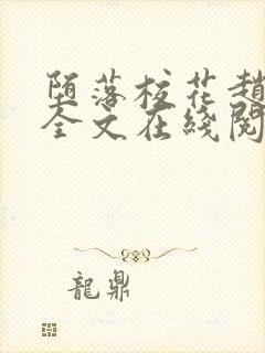 堕落校花赵诗宁全文在线阅读