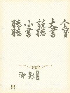 听小说大全免费听书听书宝