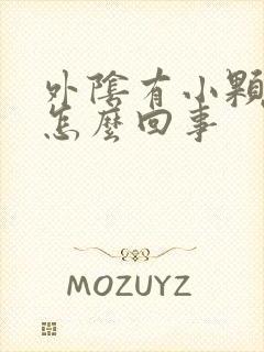 外阴有小颗粒痒怎么回事