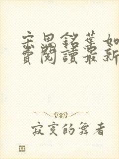 宋思铭叶如云免费阅读最新章节