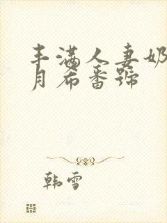 丰满人妻奶水羽月希番号